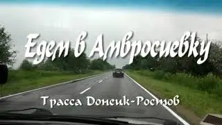 Едем в Амвросиевку.