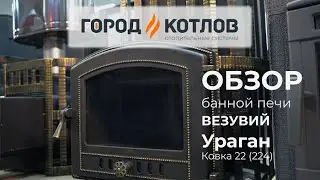Везувий Ураган Ковка 22 - обзор банной печи