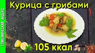Курица с грибами — рецепт вкусной курочки в мультиварке.