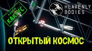 Heavenly Bodies - Открытый космос (co-op)