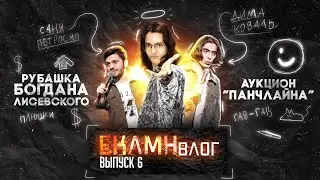 ЕКЛМН Влог 6 | Рубашка Богдана Лисевского. Аукцион 