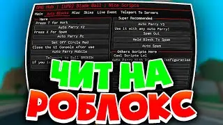 АВТОФАРМ Лаки Коинов в BLADE BALL | Как скачать читы для ROBLOX на ПК
