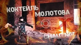 КОКТЕЙЛЬ МОЛОТОВА ЧЕЛЛЕНДЖ / Попади в мишень CHALLENGE dima friend