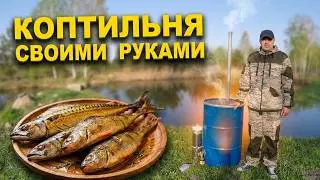 Коптильня своими руками. Коптильня из бочки.