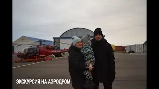 Экскурсия на аэродром. Сборка шкафа. Распаковка посылок.