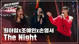 손영서, 조예인, 최아임(Son Yeongseo, Cho Yein, Choi Aim) 