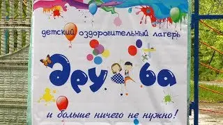 Лагерь «Дружба» прошел проверку