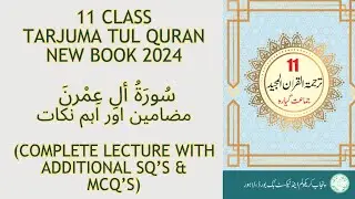 11 class tarjuma tul quran/surah alimran/Mazamin /ahm nukat/سُورَۃُ ألِ عِمْرنَ  مضامین اور اہم نکات