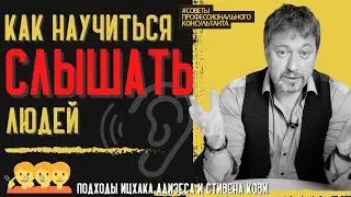 КАК [научиться] СЛЫШАТЬ ЛЮДЕЙ? Возможно, самый важный навык в вашей жизни!