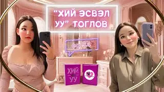 Muujgai Mood Podcast - Ep 54 Асууя хариулъя