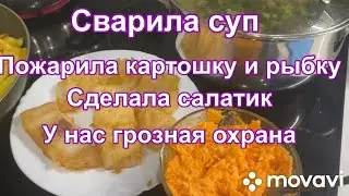 Сварила суп Пожарила картошку и рыбку Сделала салатик У нас грозная охрана