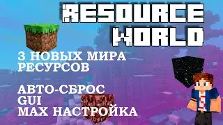 🌌 Resource World  3 МИРА РЕСУРСОВ ДЛЯ СЕРВЕРА
