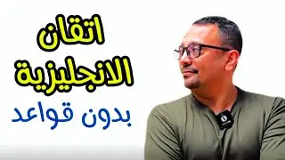 طريقه تحدث الانجليزية دون الحاجه للقواعد speaking