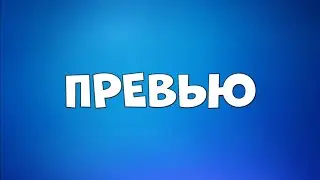 ЭТО ТОЛЬКО НАЧАЛО... | Brawl Stars