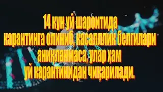 карантинга олиниб, касалллик белгилари аниқланмаса, улар ҳам уй карантинидан чиқарилади.