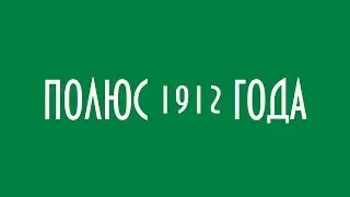 ПОЛЮС 1912 ГОДА ЮРИЙ ЛОМАТОВ