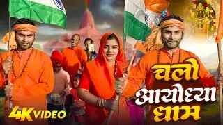 चलो अयोध्या धाम | chalo ayodhya dham | #chandu chanchal | Ayodhya dham mandir per Bani film 2024