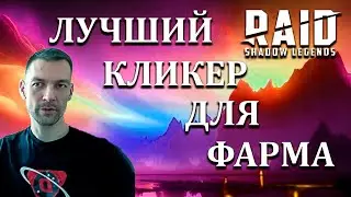 ПРОГРАММА ДЛЯ ФАРМА АРТЕФАКТОВ - Raid Shadow Legends