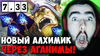 STRAY ИГРАЕТ НА АЛХИМИКЕ ЧЕРЕЗ НОВЫЙ ЛЕС ПАТЧ 7.33 ! СТРЕЙ 4500 carry mid dota 2 ! Лучшее со Стреем