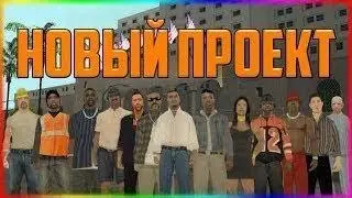 НОВЫЙ ПРОЕКТ КАК НОВАЯ ЖИЗНЬ+СЛИВ ЛОГОВ