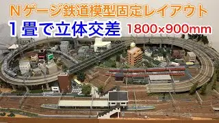 1畳サイズを目一杯楽しむNゲージ立体交差レイアウト紹介！N scale model railroad layout