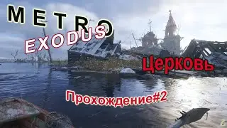 Metro Exodus -прохождение #2 Церковь