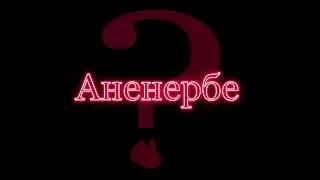 Создание НЛО, поиски Шамбалы и Святого Грааля, опыты над людьми и другое. Рабочие будни Аненербе.