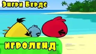 Мультик Игра для детей Энгри Бердс. Прохождение игры Angry Birds [18] серия