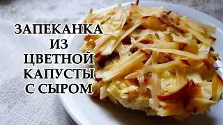 ЗАПЕКАНКА С ЦВЕТНОЙ КАПУСТОЙ И СЫРОМ просто вкусно быстро