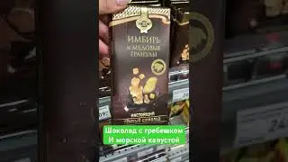 Шоколад с морским гребешком 