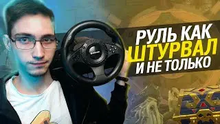 РУЛЬ — ШТУРВАЛ В SEA OF THIEVES / ФАН В GENSHIN IMPACT / ЭМУЛЯЦИЯ РУЛЯ ДЛЯ НОВЫХ ЭМОЦИЙ