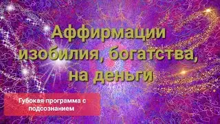 Аффирмации на деньги, богатство и процветание. Снятие блоков. СловоМагия 💚