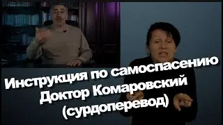 COVID 19  Инструкция по самоспасению   Доктор Комаровский (Первод ЛАМА)