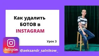 Как убрать ботов в Instagram Бесплатно и без программ.