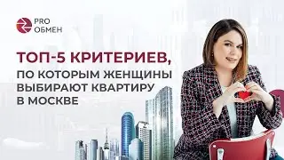 Топ-5 критериев, по которым женщины выбирают квартиры в 2024 году