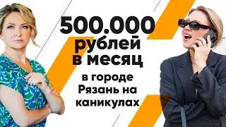 500.000 в месяц на лагере, Рязань