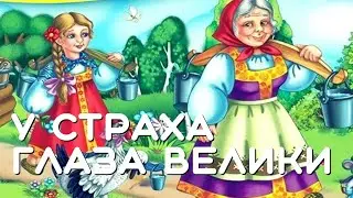 У страха глаза велики. Русская народная сказка