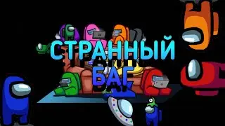 СТРАННЫЙ БАГ (Among US)