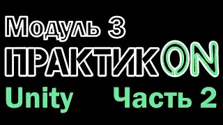 Практик•ON. Unity. Модуль 3. Часть 2