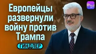 ⚡️ Гиндлер | ЕВРОПЕЙЦЫ РАЗВЕРНУЛИ ВОЙНУ ПРОТИВ ТРАМПА