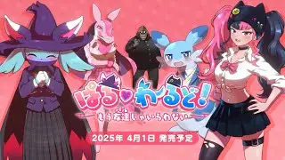 ぱる♡わーるど！ ～もう友達(パル)じゃいられない～ | 発表トレーラー | パルワールド | Palworld | ポケットペア