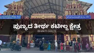ಪುಣ್ಯದ ತೀರ್ಥ ಕಟೀಲ್ದ ಕ್ಷೇತ್ರ - Kateel DurgaParameshwari #durgaparameshwari #kateel #tulunadu