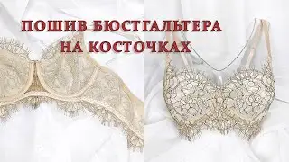 Пошив бюстгальтера на косточках