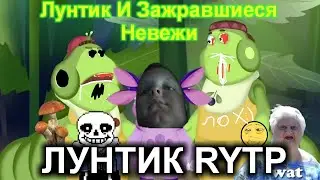 RYTP - Лунтик И Зажравшиеся Педорасты - Лунтик Rytp 19