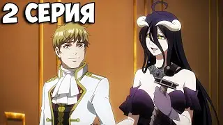 😱 АЛЬБЕДО ИЗМЕНИЛА АЙНЗУ | Повелитель 4 Сезон - 2 Серия | Overlord 4 season ➤ Реакция на аниме