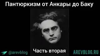 Пантюркизм от Анкары до Баку - часть вторая