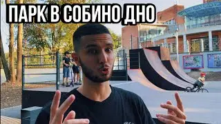 Скейт парк Собино всё?