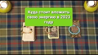 Куда стоит вложить свою энергию в 2023 году. На что стоит обратить внимание