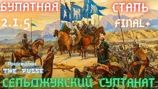 Total War Булатная сталь 2.1.5 FINAL+ Сельджукский султанат#1 Турция война