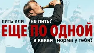 Ещё по одной - Трейлер